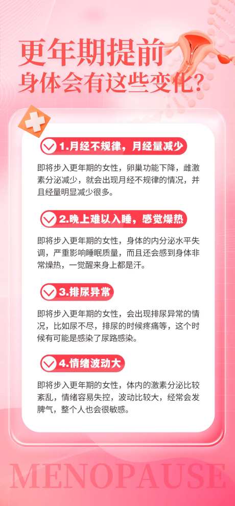 更年期科普海报-采灵感-https://www.cailinggan.com/