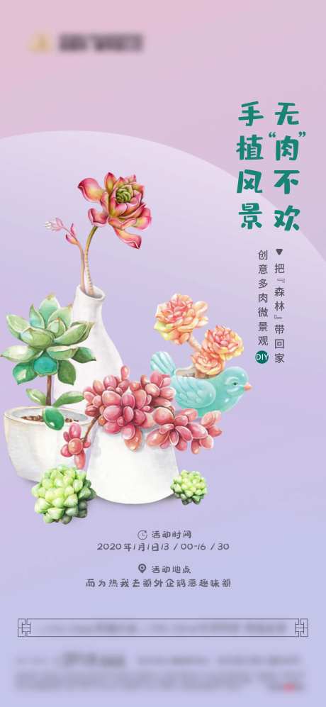 地产多肉DIY暖场活动海报-采灵感-https://www.cailinggan.com/
