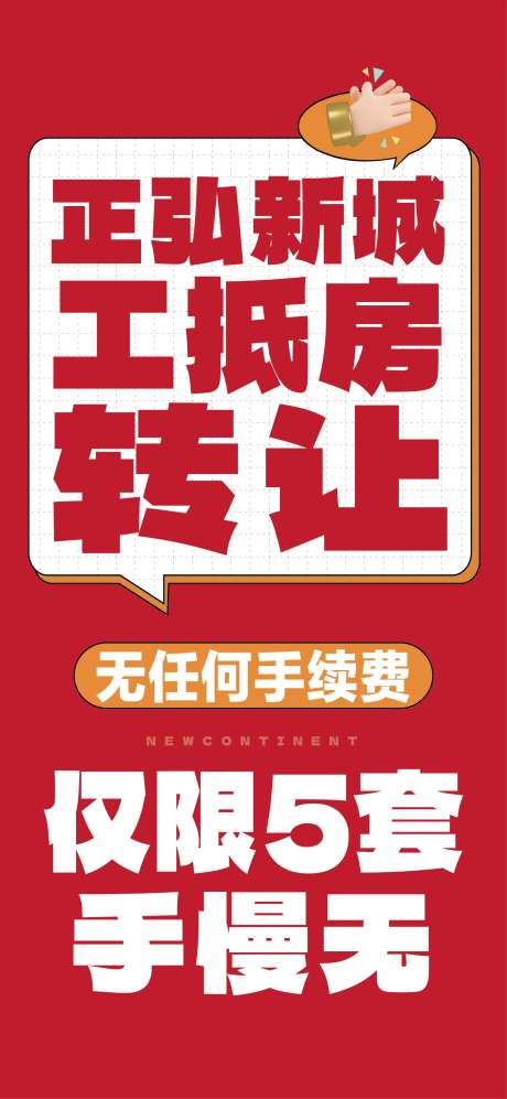 工抵房转让大字报海报-采灵感-https://www.cailinggan.com/