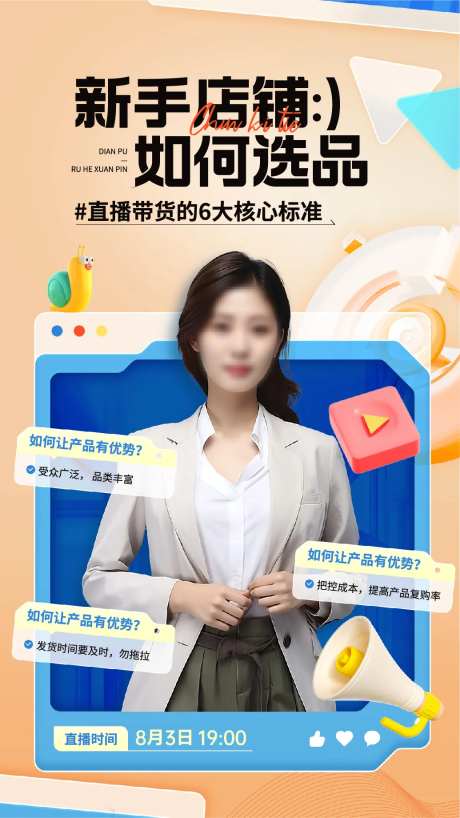 直播选品海报-采灵感-https://www.cailinggan.com/