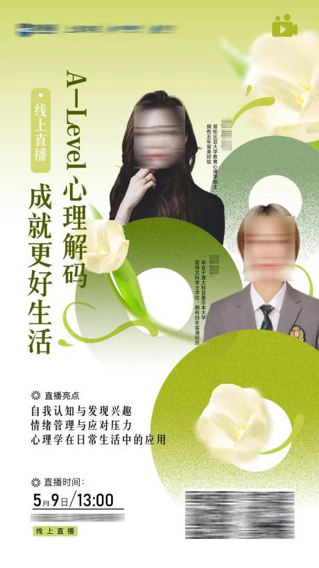 心理教育直播海报-采灵感-https://www.cailinggan.com/