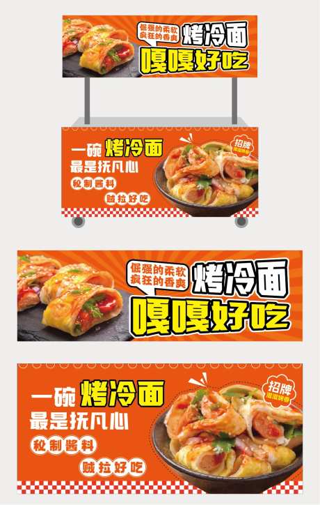 烤冷面餐车-采灵感-https://www.cailinggan.com/