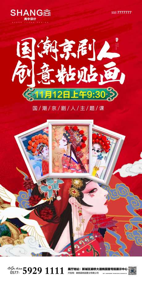 地产京剧粘贴画手作暖场活动海报-采灵感-https://www.cailinggan.com/