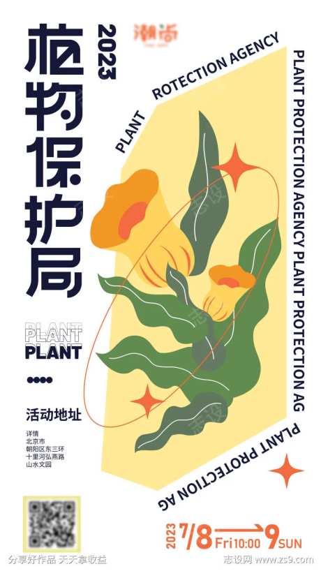 植物保护局海报-采灵感-https://www.cailinggan.com/