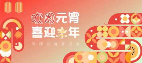 元宵喜乐会-采灵感-https://www.cailinggan.com/