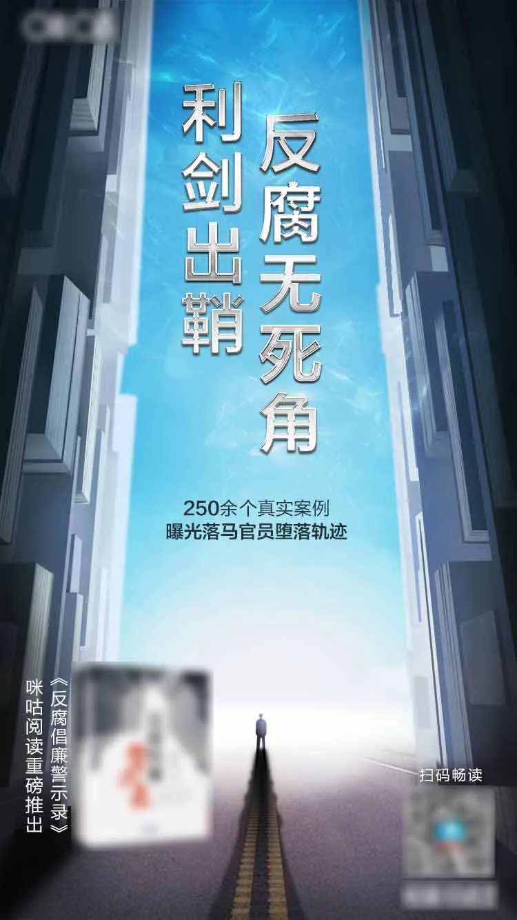 反腐利剑书籍海报-采灵感-cailinggan.com