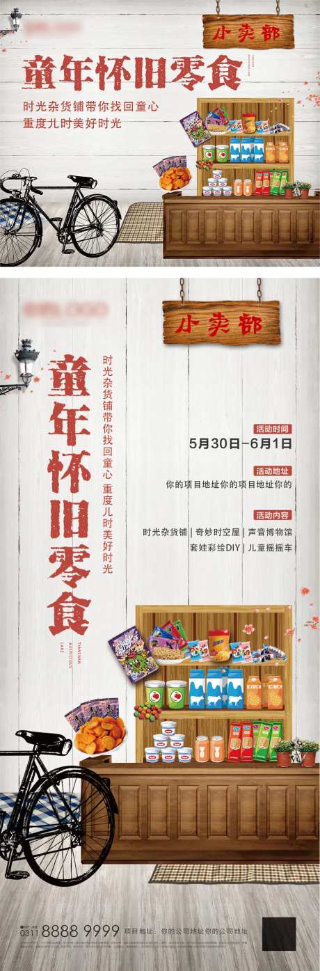 地产童年怀旧零食海报-采灵感-https://www.cailinggan.com/