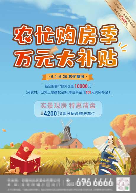农忙购房钜惠海报展板-采灵感-https://www.cailinggan.com/