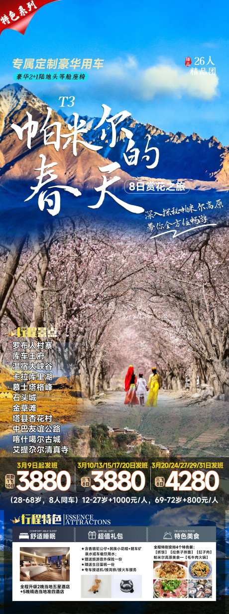 帕米尔的春天旅游海报-采灵感-https://www.cailinggan.com/