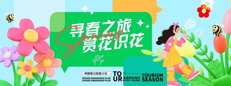 寻春之旅赏花识花背景板-采灵感-cailinggan.com
