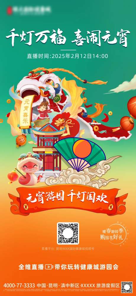 元宵节闹元宵2025蛇年直播前宣海报-采灵感-https://www.cailinggan.com/