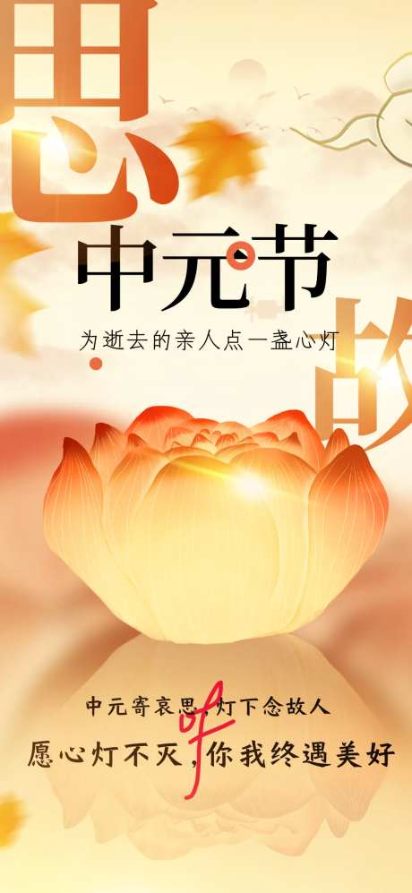 思故中元节海报                                                                                                                                                                                                 -采灵感-https://www.cailinggan.com/