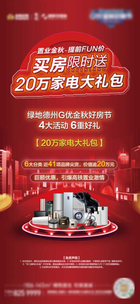 地产买房送家电大礼包海报-采灵感-https://www.cailinggan.com/