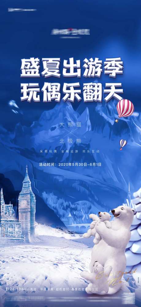 地产北极熊暖场活动海报-采灵感-https://www.cailinggan.com/