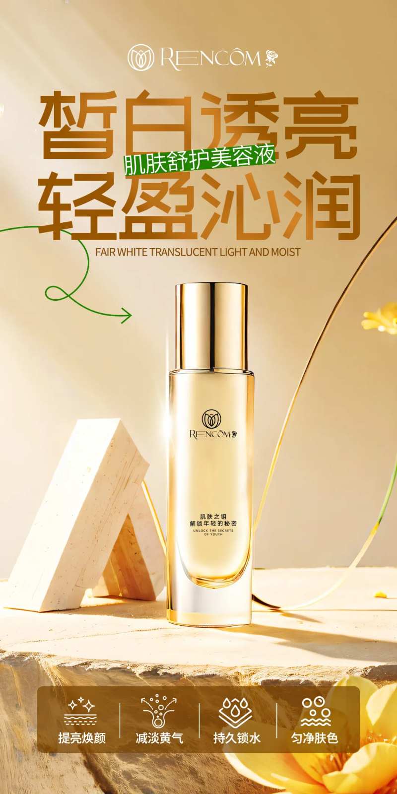 舒护美容液产品海报-采灵感-cailinggan.com