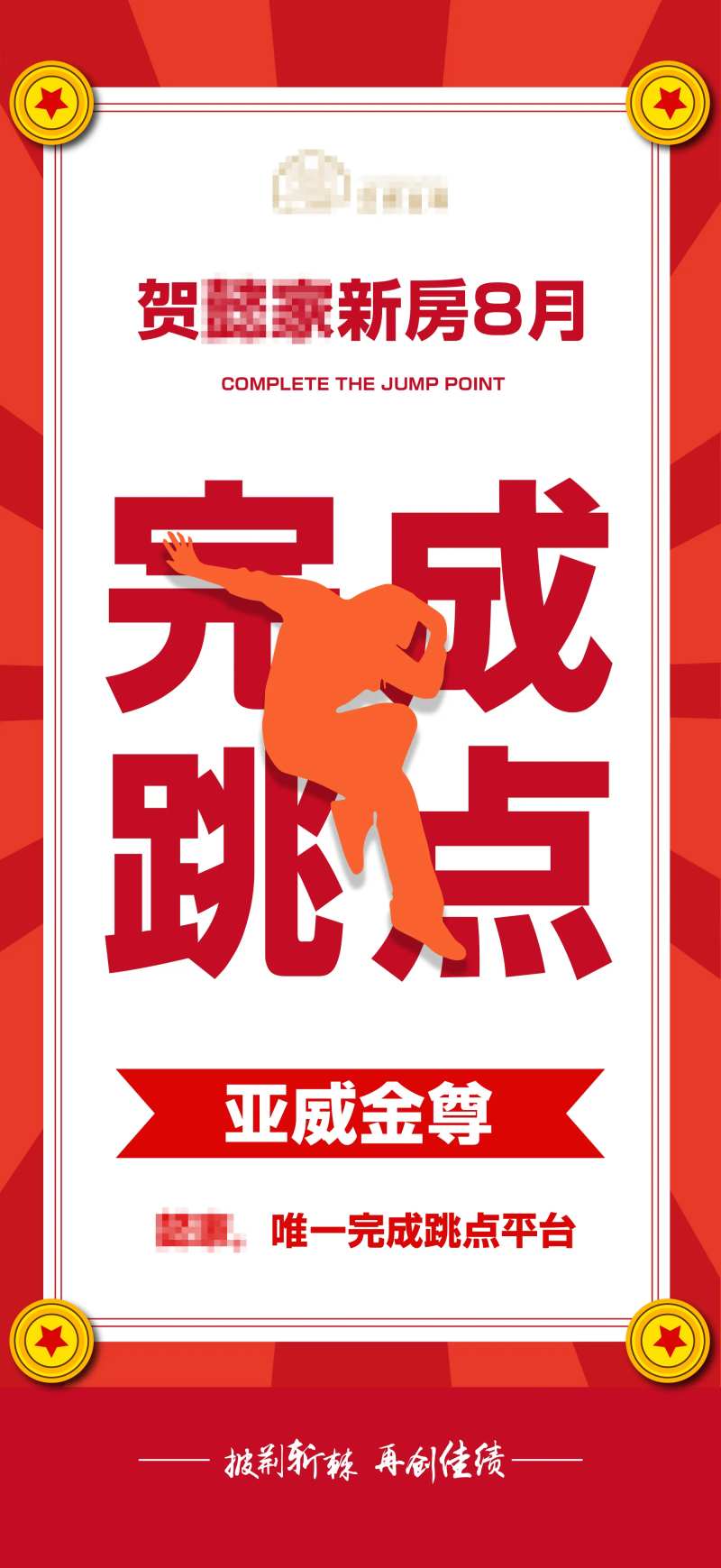 中介渠道战报跳点海报-采灵感-cailinggan.com