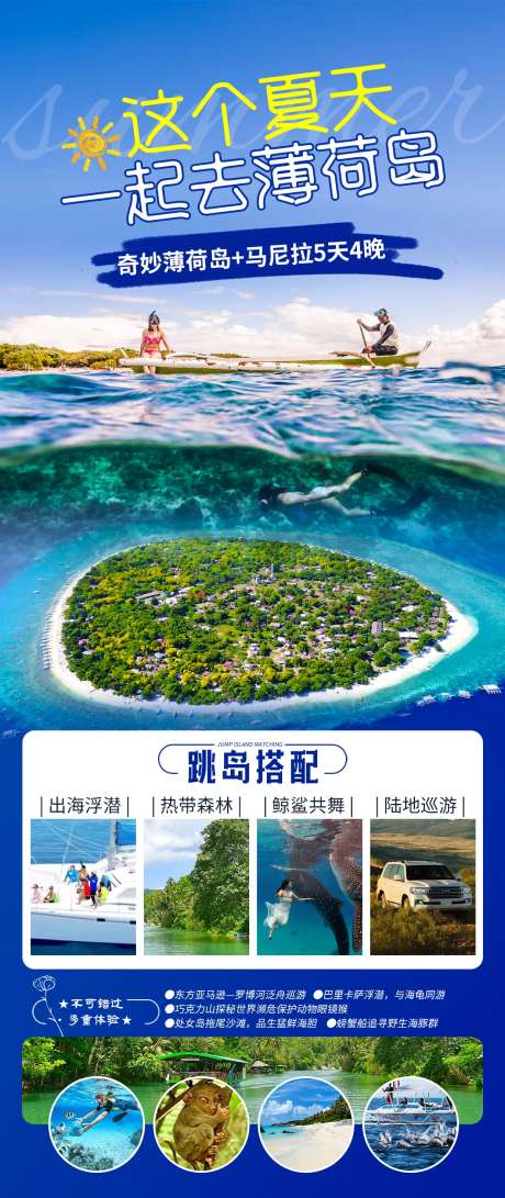 这个夏天一起去薄荷岛旅游海报-采灵感-https://www.cailinggan.com/