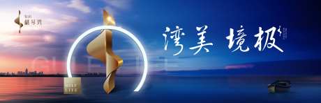 湾海意境地产户外广告展板海报-采灵感-https://www.cailinggan.com/