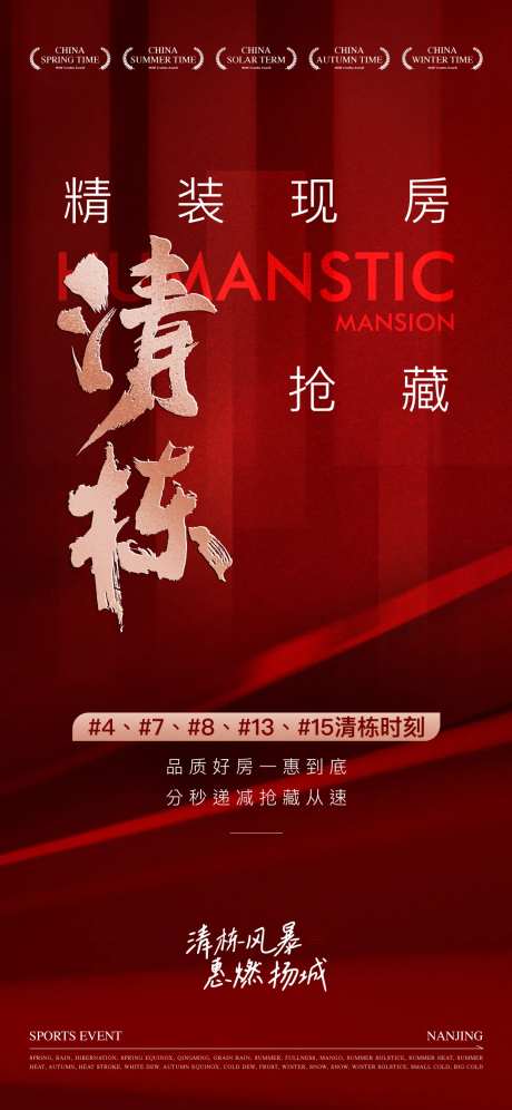 地产精装现房清栋海报-采灵感-https://www.cailinggan.com/