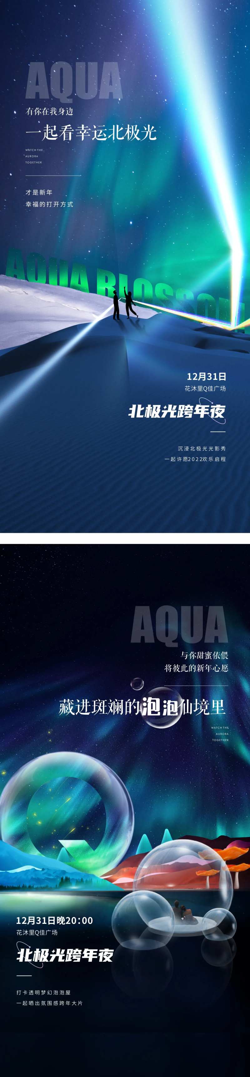 极光泡泡屋系列海报-采灵感-cailinggan.com