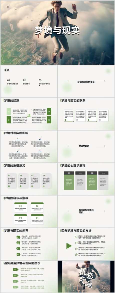 梦境与现实PPT-采灵感-https://www.cailinggan.com/