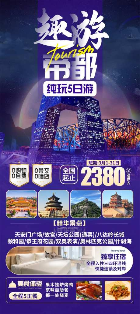 北京国内首都旅游海报-采灵感-https://www.cailinggan.com/