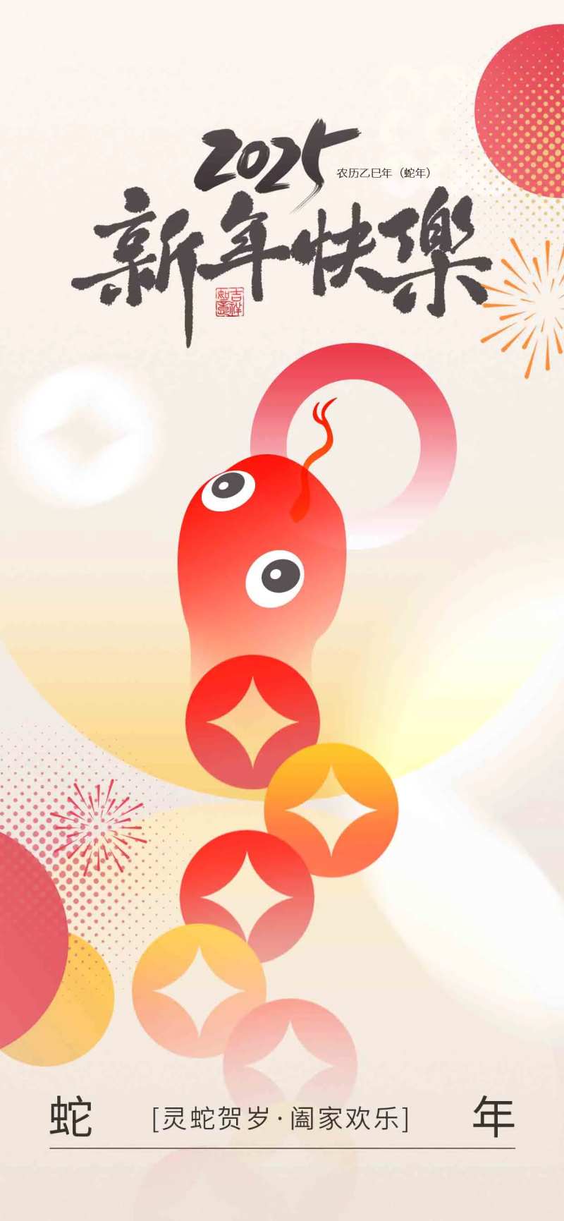 2025蛇年元旦节日新年节庆海报-采灵感-cailinggan.com