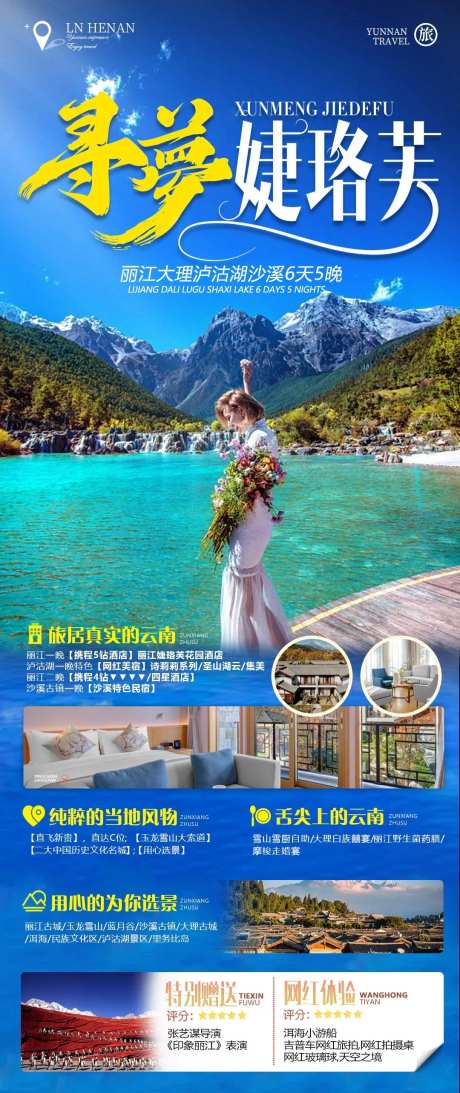 寻梦婕珞芙旅游海报-采灵感-https://www.cailinggan.com/
