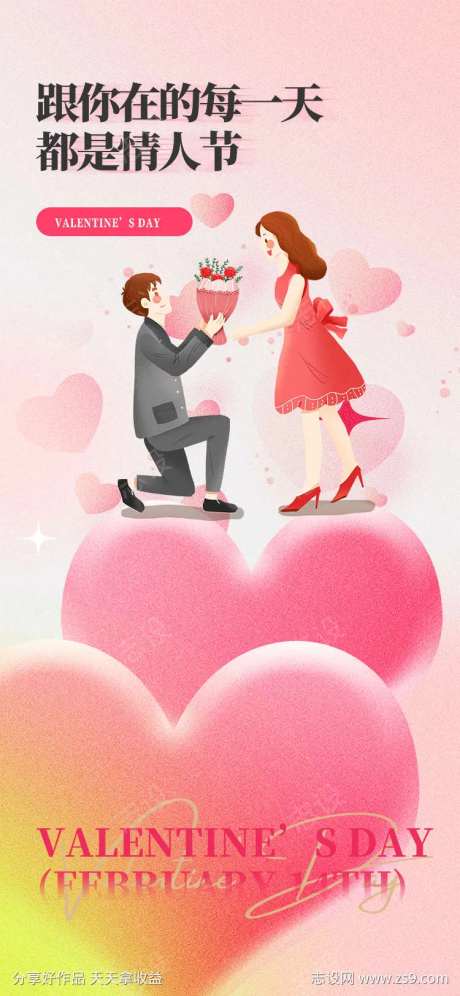 情人节求婚海报-采灵感-https://www.cailinggan.com/