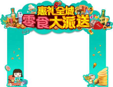 零食节门头-采灵感-https://www.cailinggan.com/