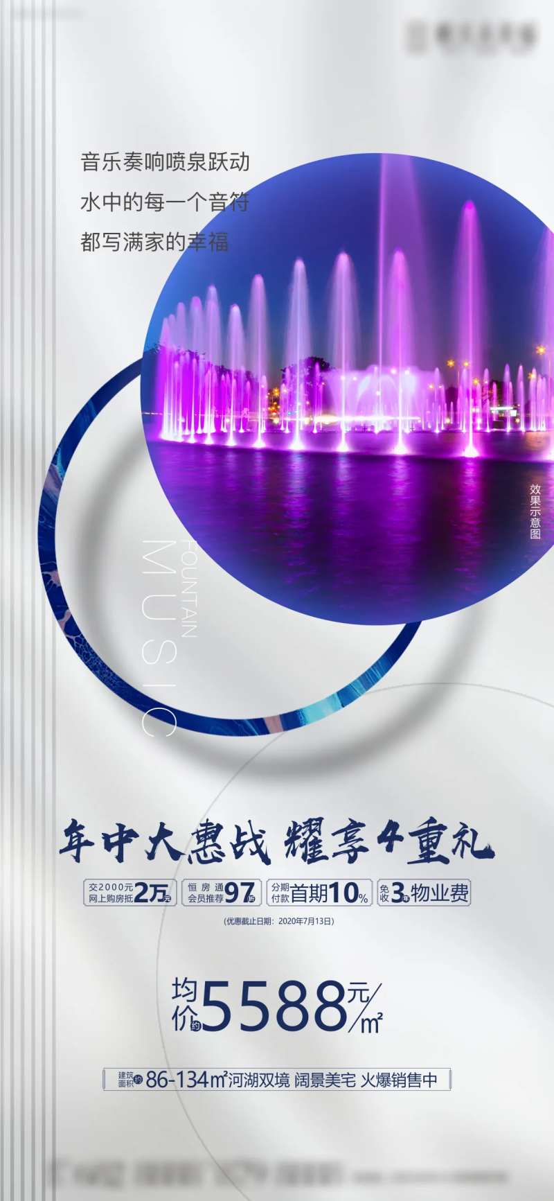 地产音乐喷泉卖点热销海报-采灵感-cailinggan.com