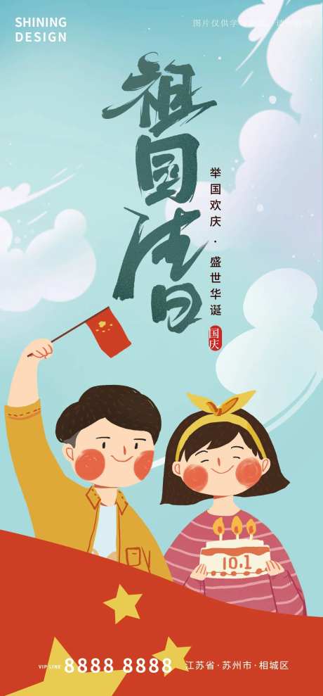 卡通手绘祖国生日国庆节海报-采灵感-https://www.cailinggan.com/