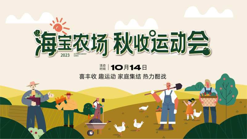 活动社区秋收亲子运动会-采灵感-cailinggan.com