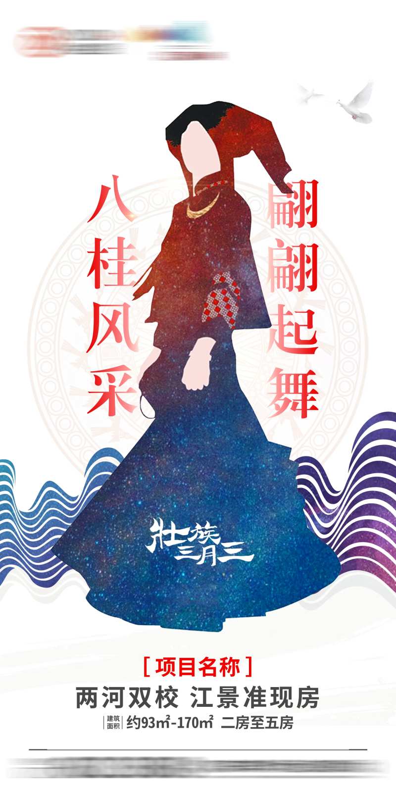 广西壮族三月三海报-采灵感-cailinggan.com