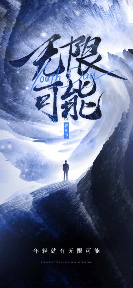 无限可能54青年节海报-采灵感-https://www.cailinggan.com/