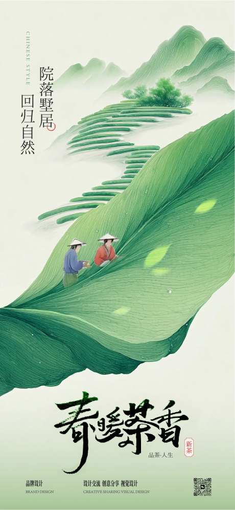 茶文化春茶海报-采灵感-https://www.cailinggan.com/