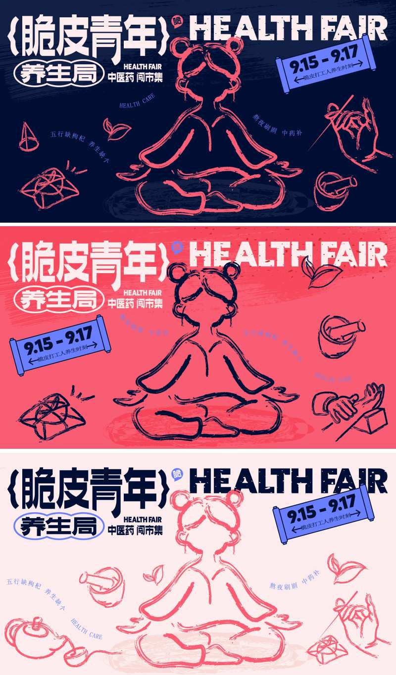 脆皮青年中医养生节活动背景板-采灵感-cailinggan.com