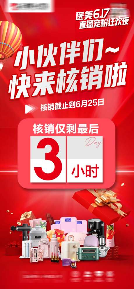 核销最后3小时海报-采灵感-https://www.cailinggan.com/