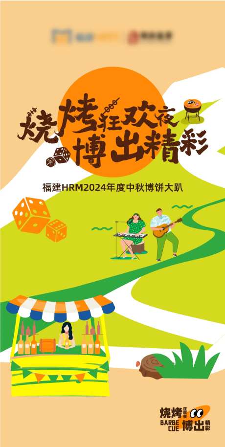 烧烤草坪音乐会海报-采灵感-https://www.cailinggan.com/