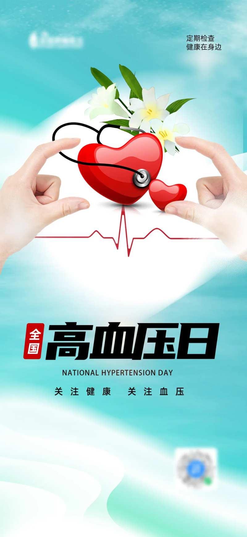 全国高血压日大气海报-采灵感-cailinggan.com