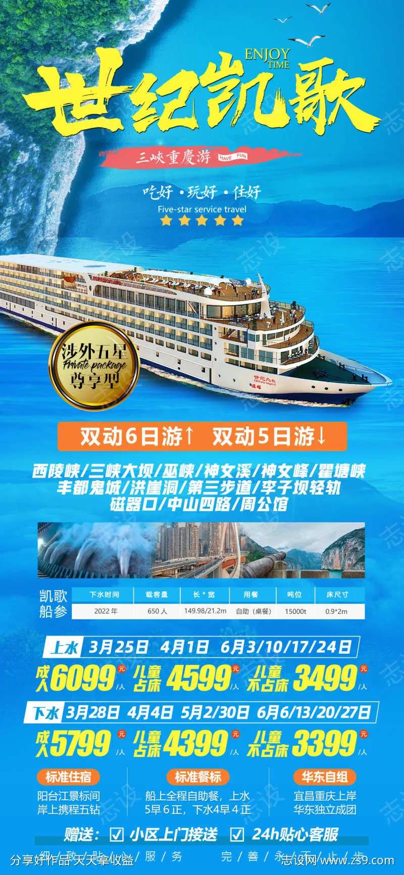 世纪凯歌游轮旅游海报-采灵感-cailinggan.com