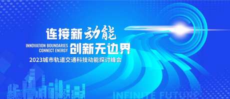 轨道交通动能科技探讨大会背景板-采灵感-https://www.cailinggan.com/
