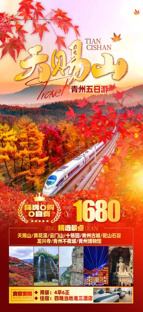 天赐山秋天红叶旅游海报-采灵感-https://www.cailinggan.com/