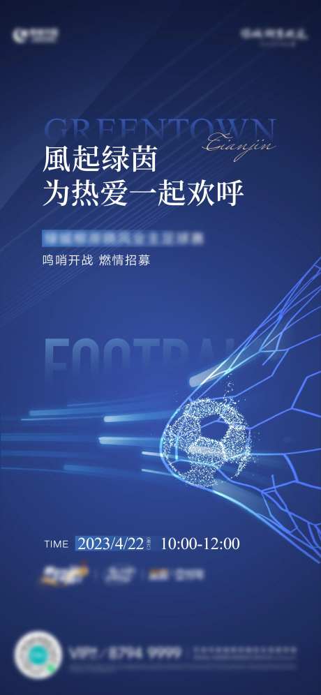 房地产足球比赛征集海报-采灵感-https://www.cailinggan.com/