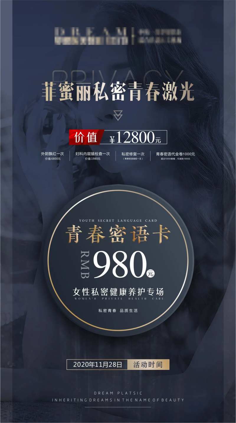 私密回春医美海报-采灵感-cailinggan.com