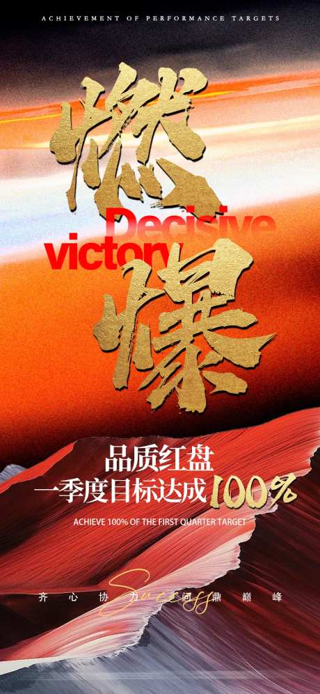 业绩目标达成海报-采灵感-https://www.cailinggan.com/