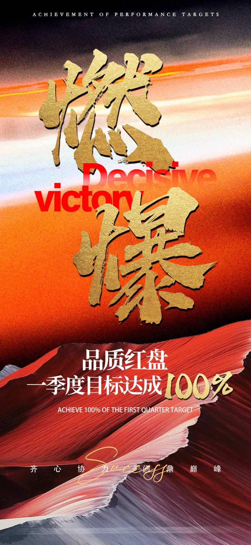 业绩目标达成海报-采灵感-cailinggan.com