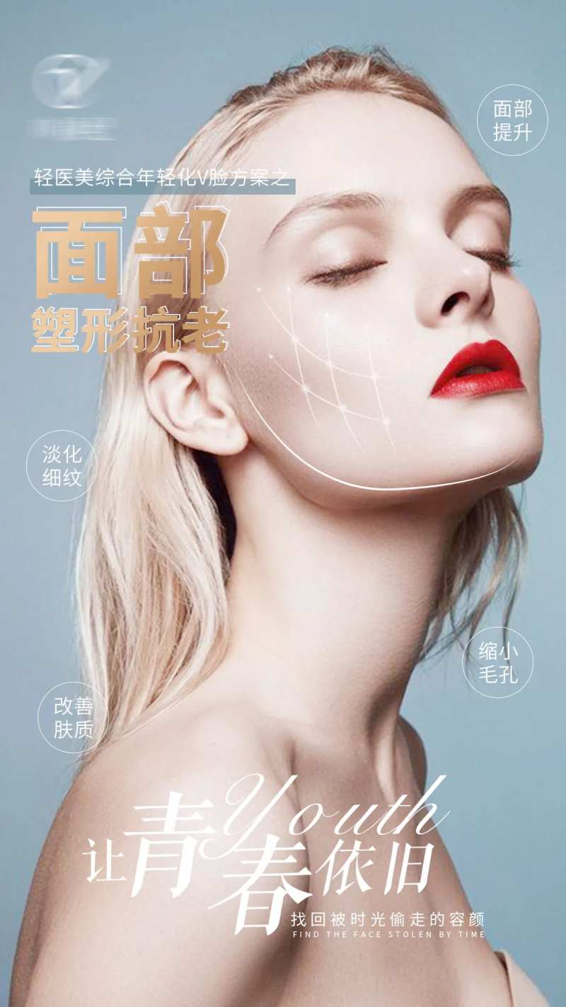 医美面部塑形抗老海报-采灵感-cailinggan.com