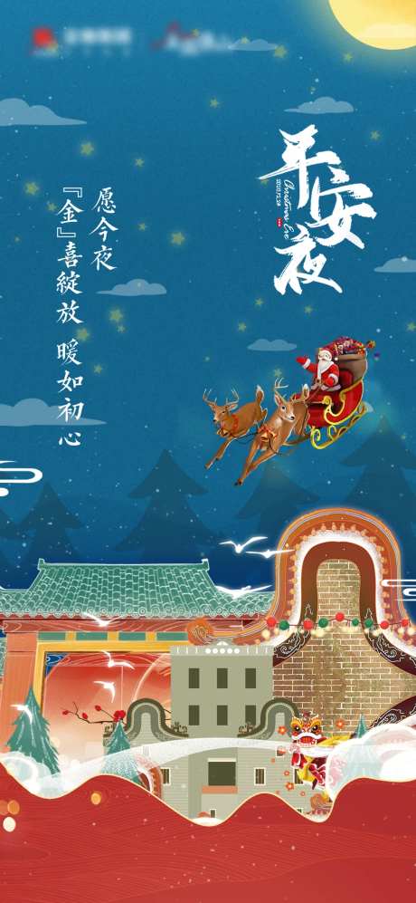 地产平安夜活动海报-采灵感-cailinggan.com