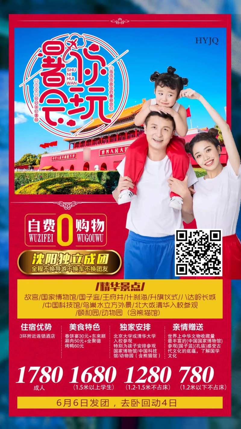 北京暑你会玩旅游海报-采灵感-cailinggan.com